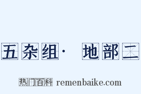 五杂组·地部二是什么意思的图片